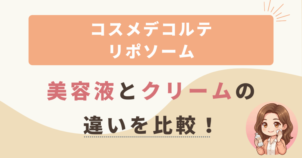 リポソームアドバンストリペアセラムとクリームの違いを比較！美容液とクリームどっちがいいの？
