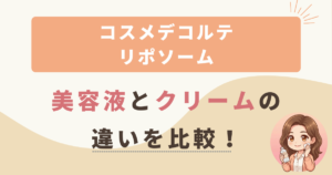 リポソームアドバンストリペアセラムとクリームの違いを比較！美容液とクリームどっちがいいの？