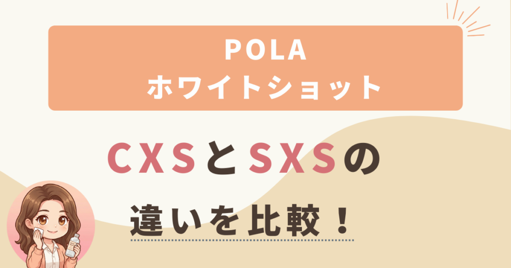 ポーラホワイトショットCXSとSXSの違いを比較！どっちがおすすめ？