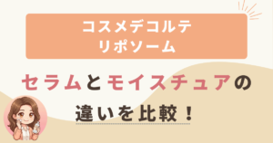 リポソームアドバンストリペアセラムとモイスチュアリポソームの違いを比較！コスメデコルテ