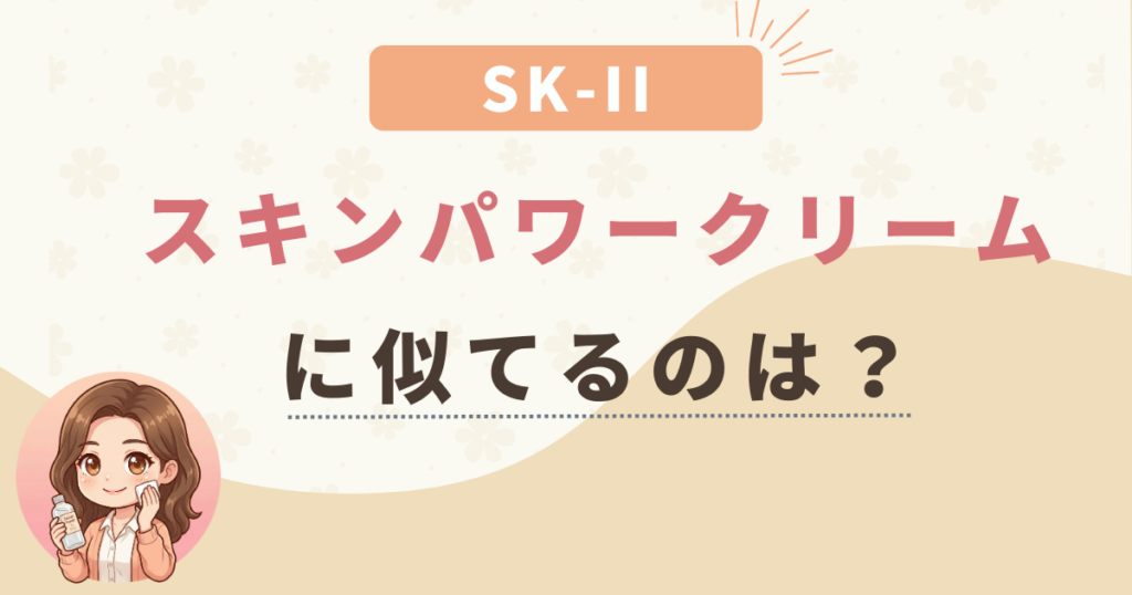 SK-IIスキンパワークリームに似てるのは？成分が激似と噂の化粧品5選
