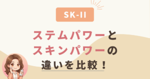 ステムパワーリッチクリームとスキンパワークリームの違いを比較！どっちがおすすめ？【SK-II】