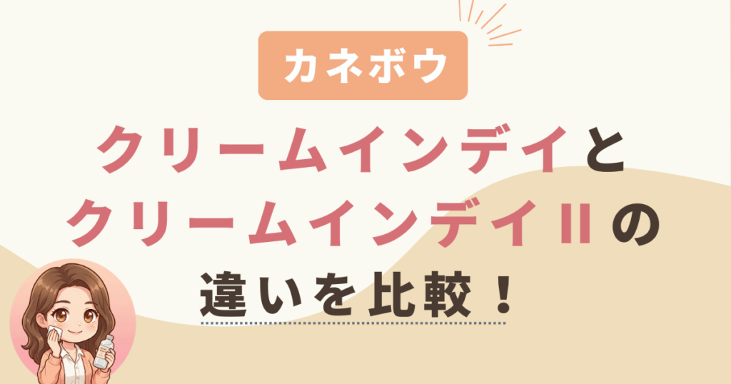 カネボウクリームインデイとクリームインデイⅡの違いを比較！どっちがおすすめ？