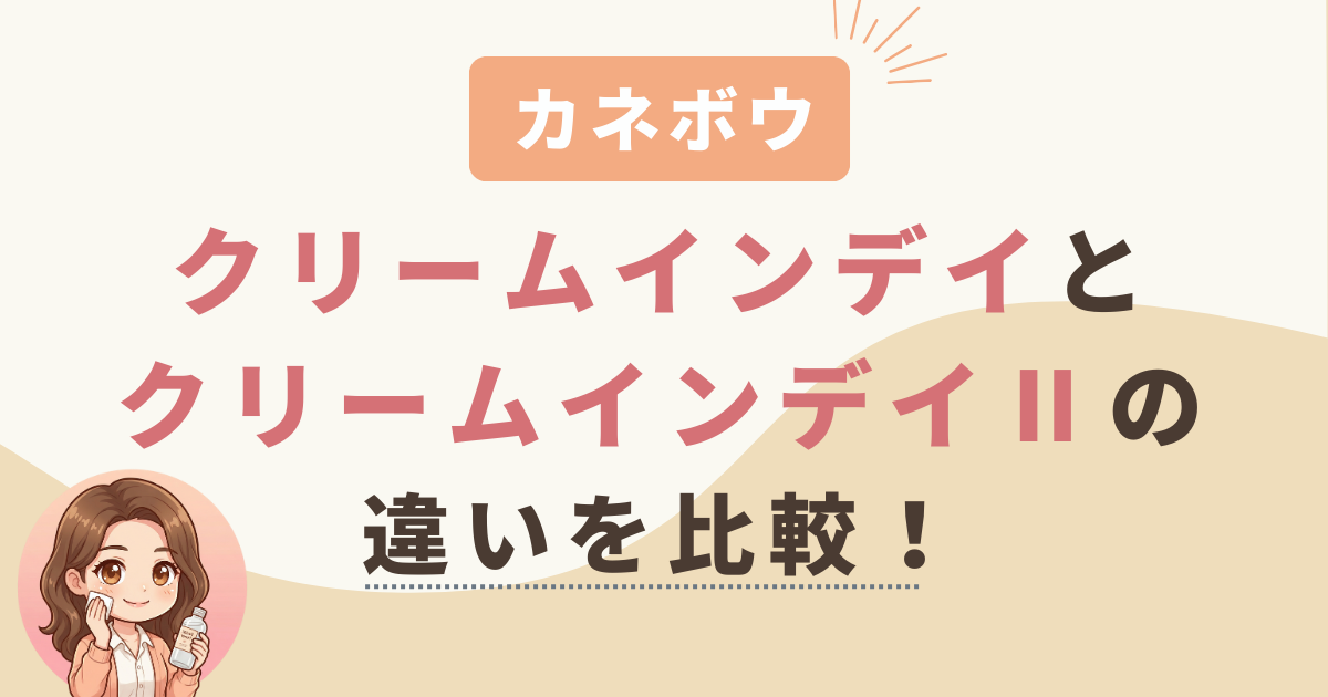 カネボウクリームインデイとクリームインデイⅡの違いを比較!どっちがおすすめ?
