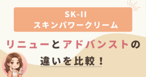 SK-IIスキンパワーリニュークリームとアドバンストクリームの違いを比較！どっちがおすすめ？