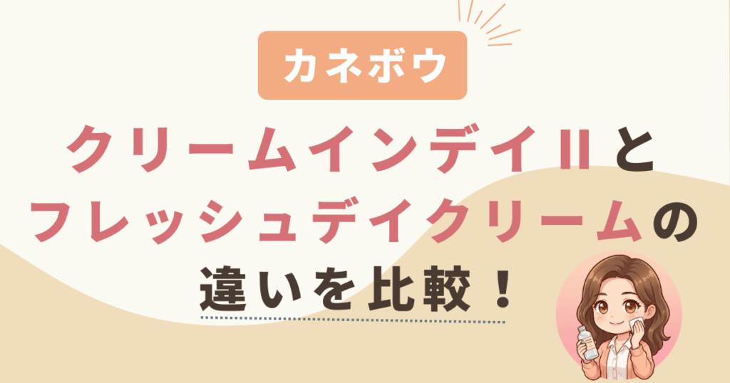 カネボウクリームインデイⅡ(黒)とフレッシュデイクリーム(ピンク)の違いを比較！