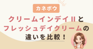 カネボウクリームインデイⅡ(黒)とフレッシュデイクリーム(ピンク)の違いを比較！
