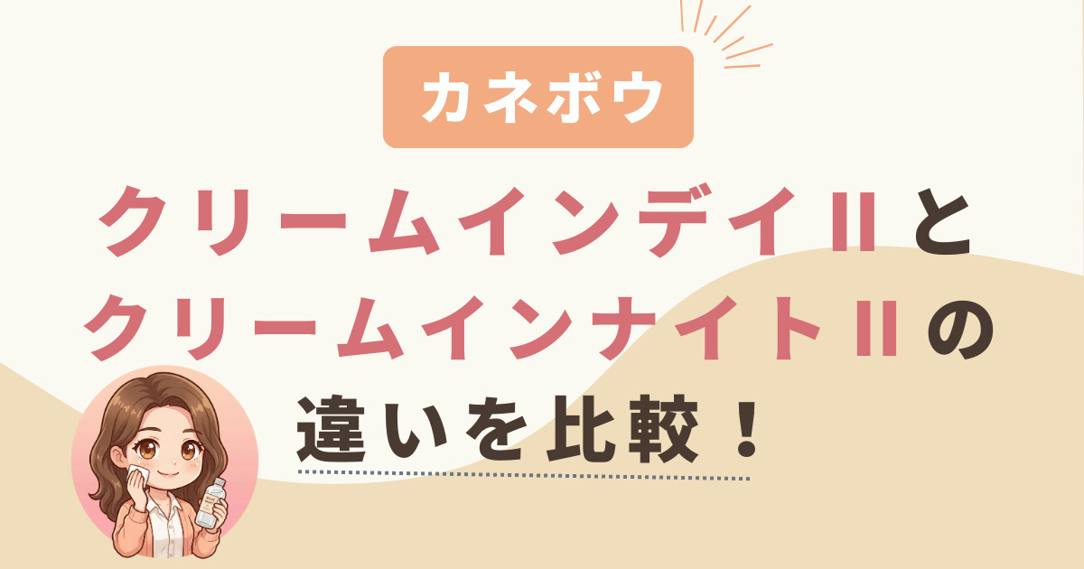 カネボウクリームインデイⅡとクリームインナイトⅡの違いを比較！買うならどっち？