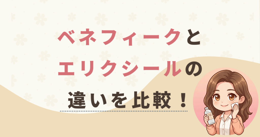 ベネフィークとエリクシールの違いを比較！30代40代50代におすすめなのはどっち？