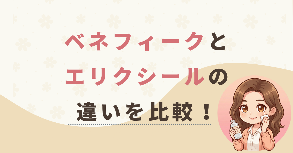 ベネフィークとエリクシールの違いを比較！30代40代50代におすすめなのはどっち？