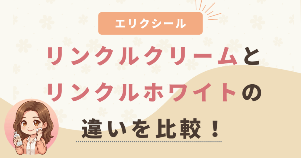 エリクシールリンクルクリームとリンクルホワイトの違いを比較！どっちがおすすめ？