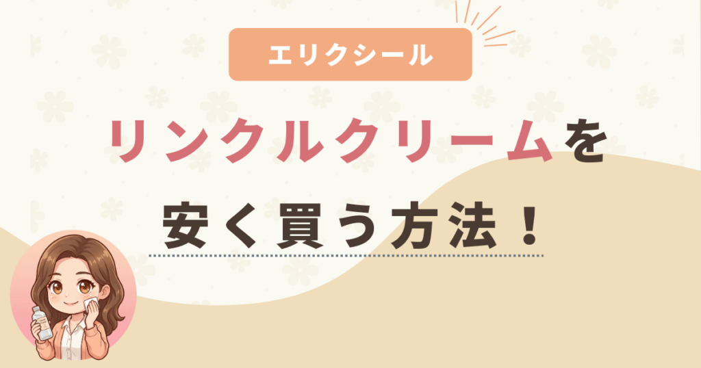 エリクシールリンクルクリームを安く買う方法は？最安値はどこで買えるかチェック！