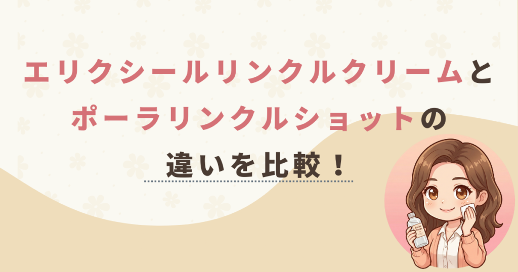 エリクシールリンクルクリームとポーラリンクルショットの違いを比較！どっちがおすすめ？