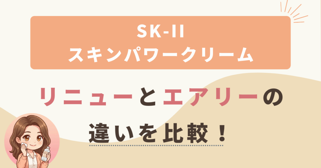 SK-IIスキンパワーリニュークリームとエアリークリームの違いは？成分表をもとに徹底比較！