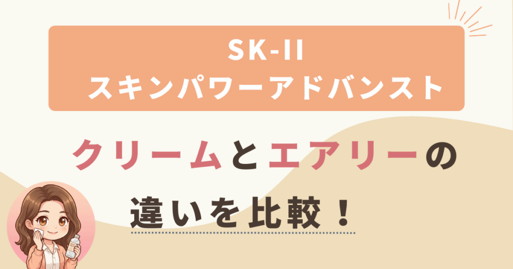 SK-IIスキンパワーアドバンストクリームとエアリークリームの違いは？成分表をもとに徹底比較！