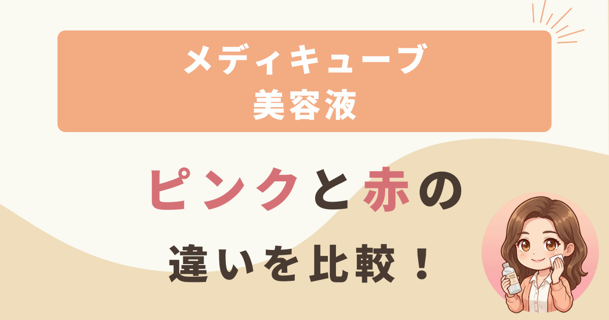 メディキューブ美容液ピンクと赤の違いは？どれがいいのか徹底比較！
