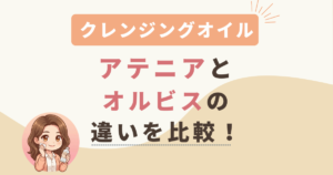 アテニアとオルビスのクレンジングオイルの違いを比較！肌質別におすすめを紹介
