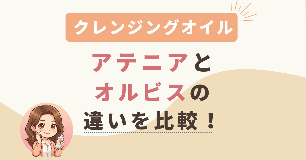 アテニアとオルビスのクレンジングオイルの違いを比較！肌質別におすすめを紹介