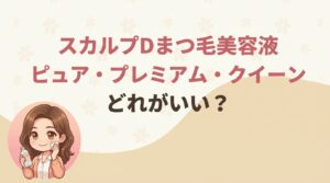 スカルプDまつ毛美容液どれがいい？ピュア・プレミアム・クイーンの違いを比較